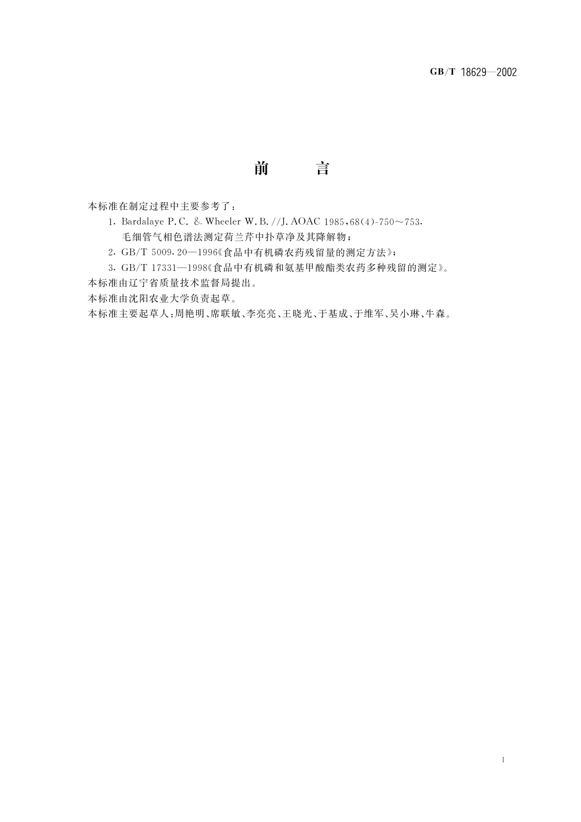 GB/T 18629-2002 食品中扑草净残留量的测定方法