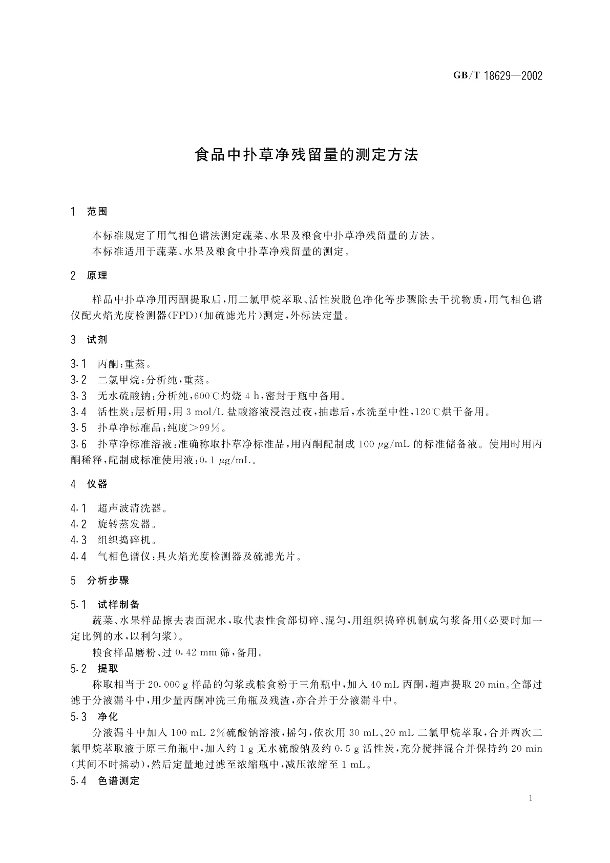 GB/T 18629-2002 食品中扑草净残留量的测定方法