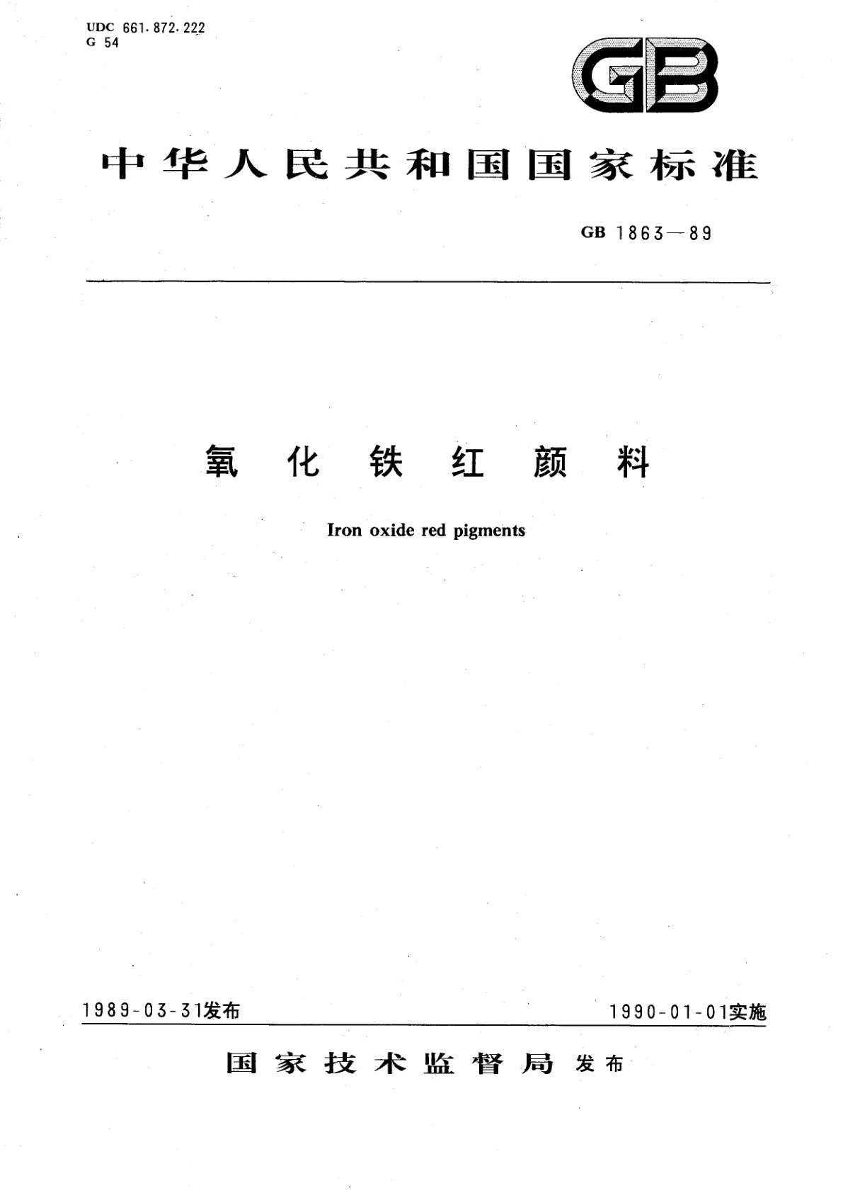 GB/T 1863-1989 氧化铁红颜料