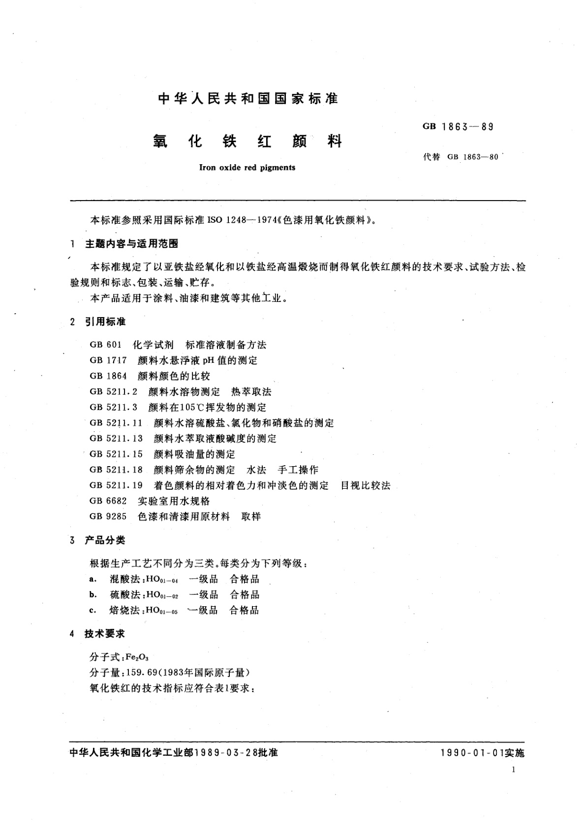GB/T 1863-1989 氧化铁红颜料