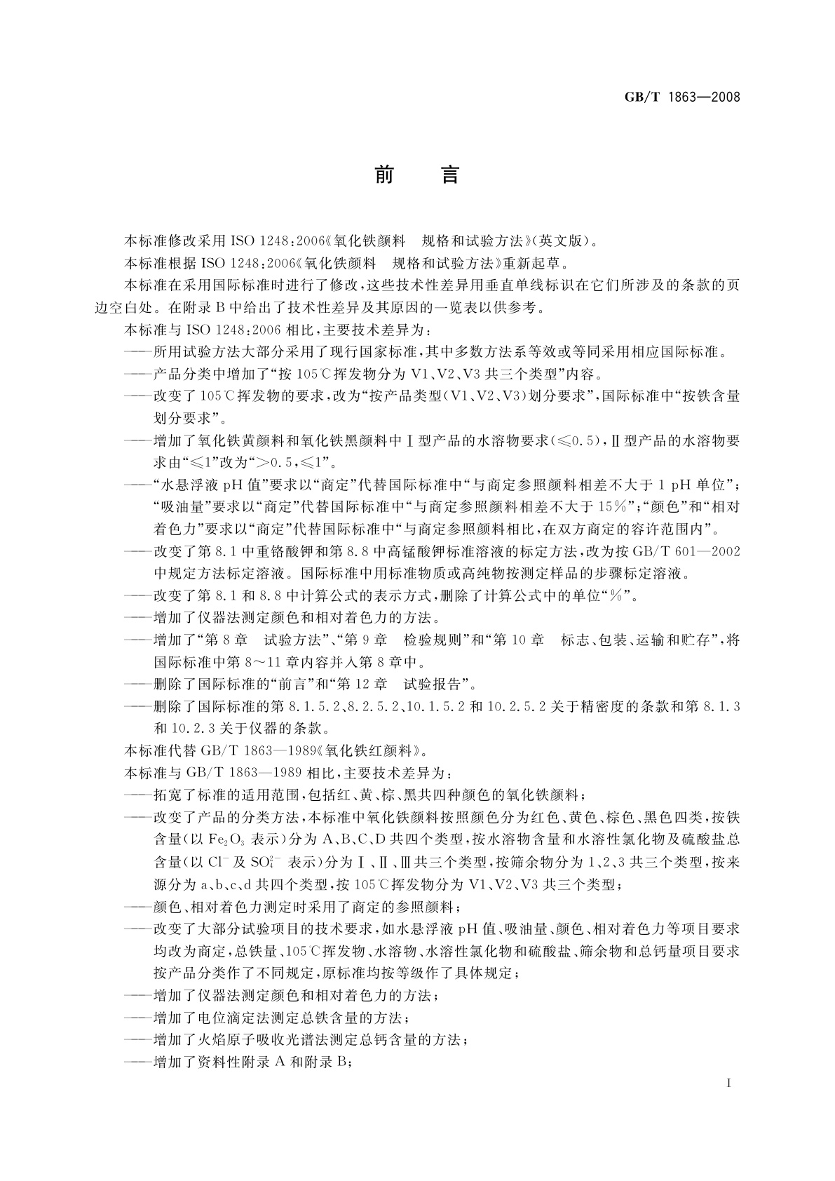 GB/T 1863-2008 氧化铁颜料