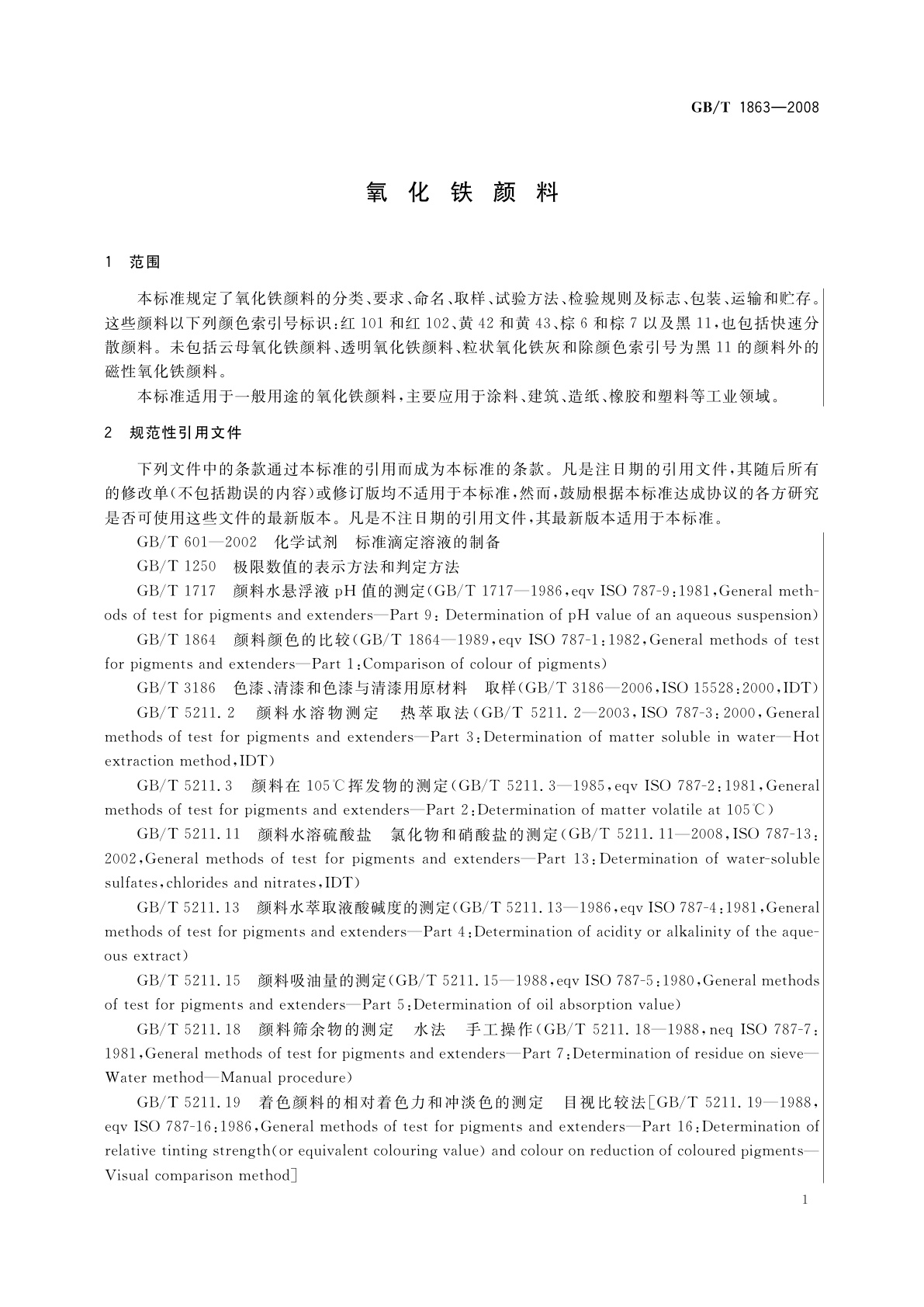 GB/T 1863-2008 氧化铁颜料