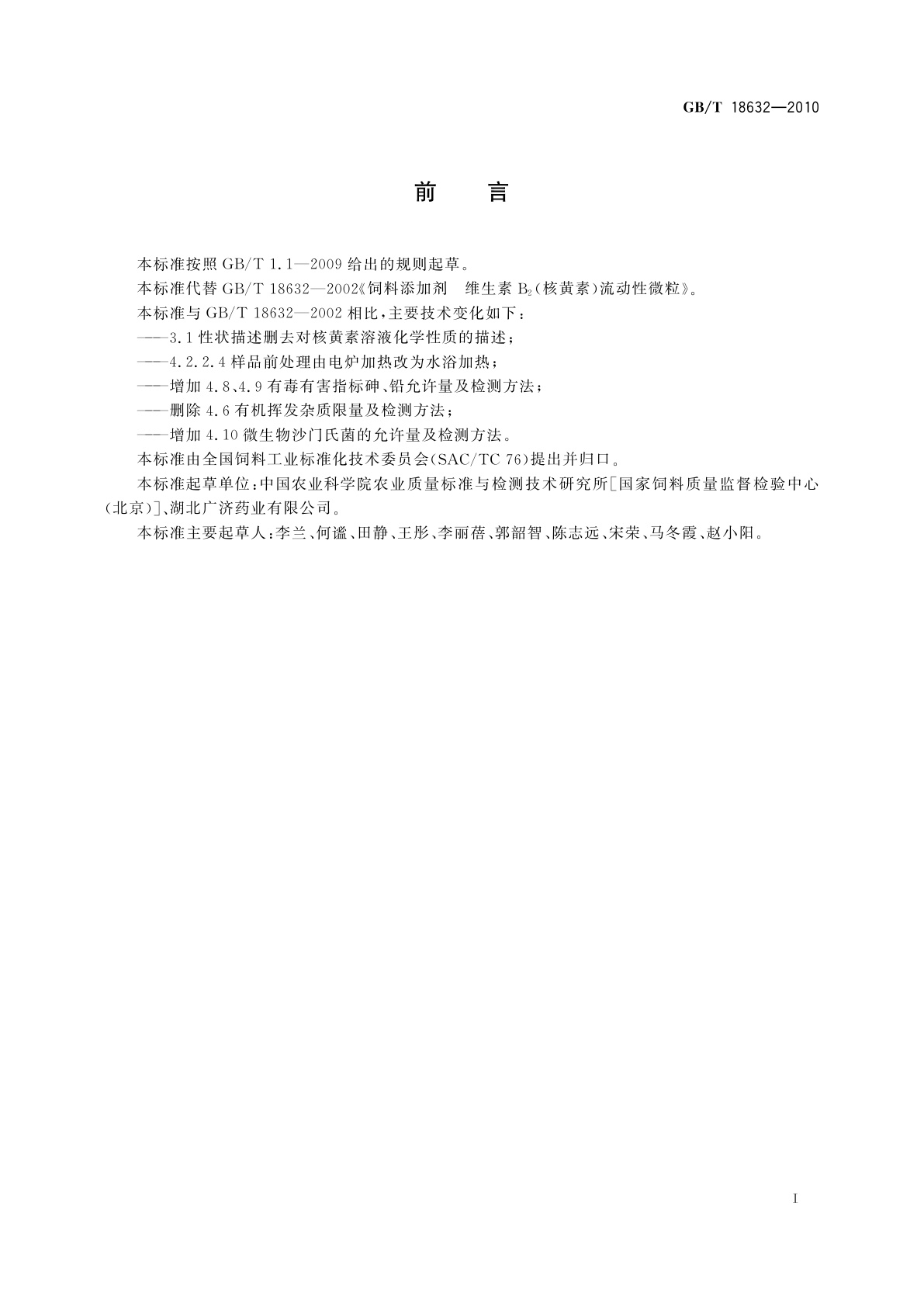 GB/T 18632-2010 饲料添加剂　80%核黄素(维生素B2)微粒