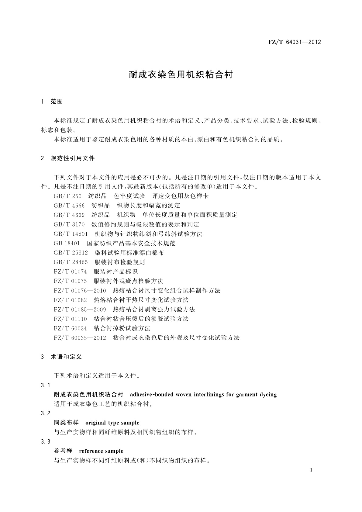 FZ/T 64031-2012 耐成衣染色用机织粘合衬