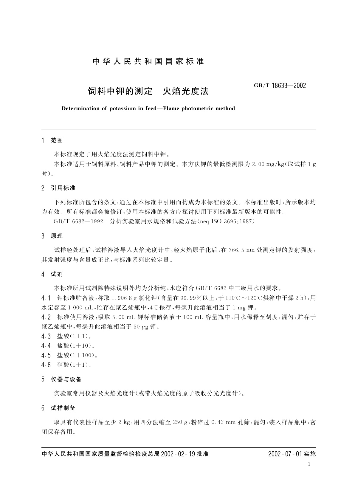 GB/T 18633-2002 饲料中钾的测定　火焰光度法