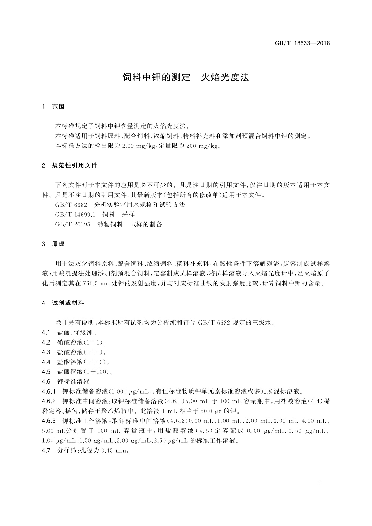 GB/T 18633-2018 饲料中钾的测定　火焰光度法