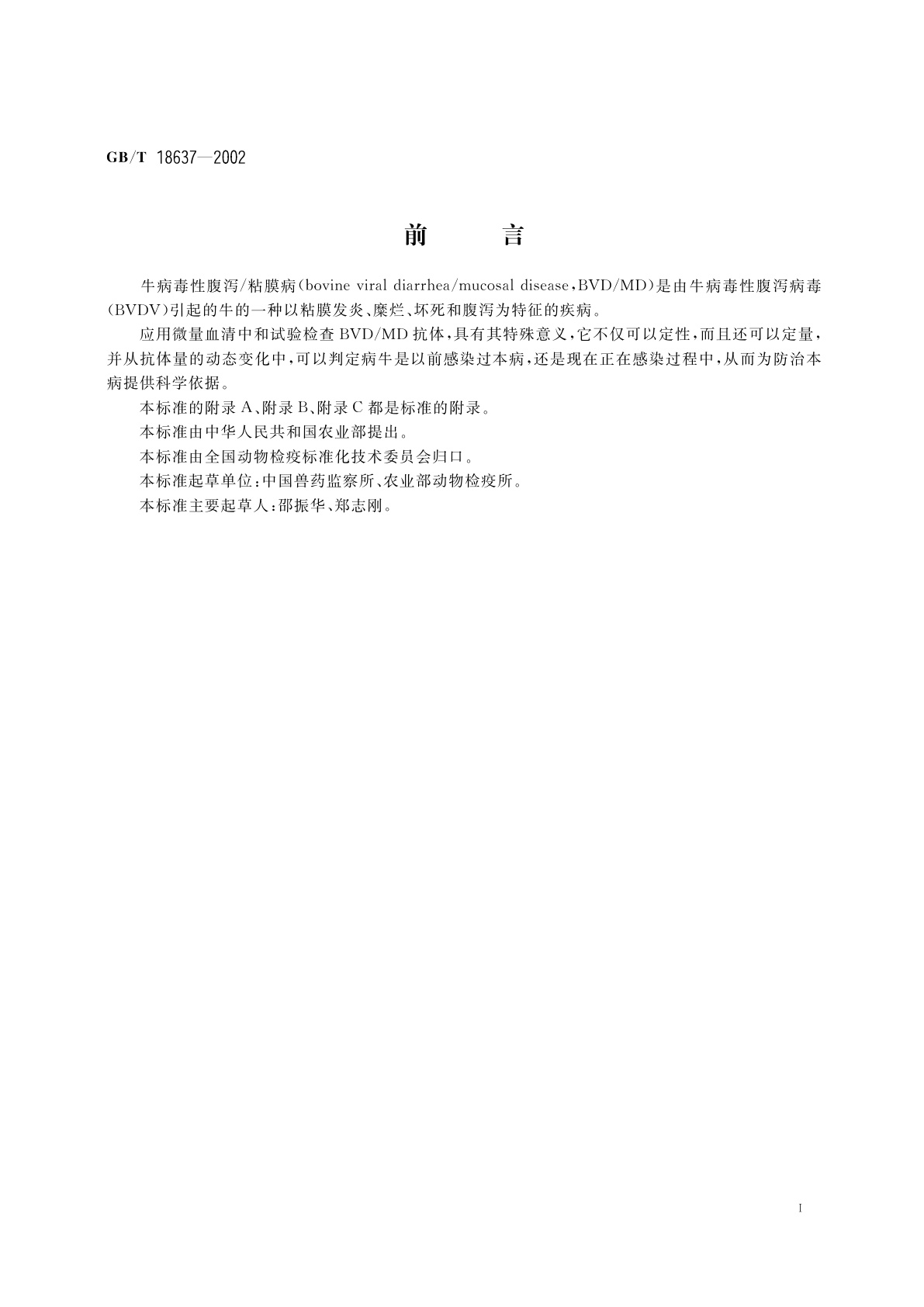GB/T 18637-2002 牛病毒性腹泻/粘膜病诊断技术