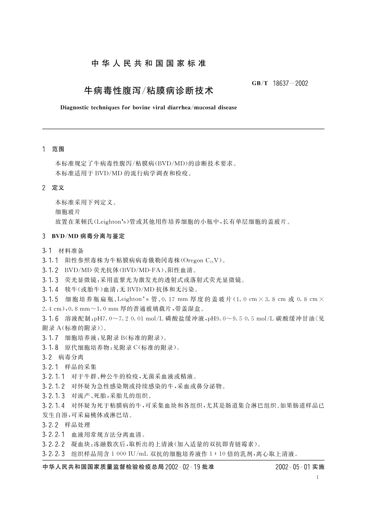 GB/T 18637-2002 牛病毒性腹泻/粘膜病诊断技术