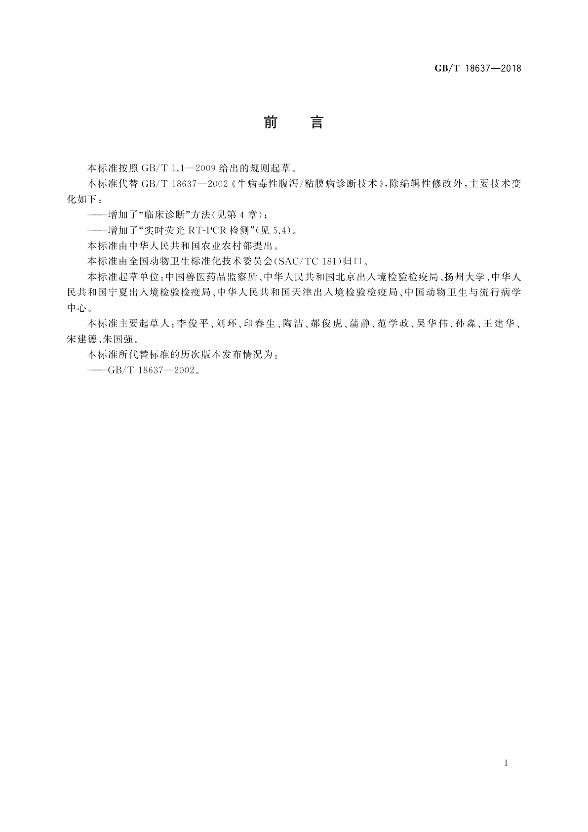 GB/T 18637-2018 牛病毒性腹泻/粘膜病诊断技术规范