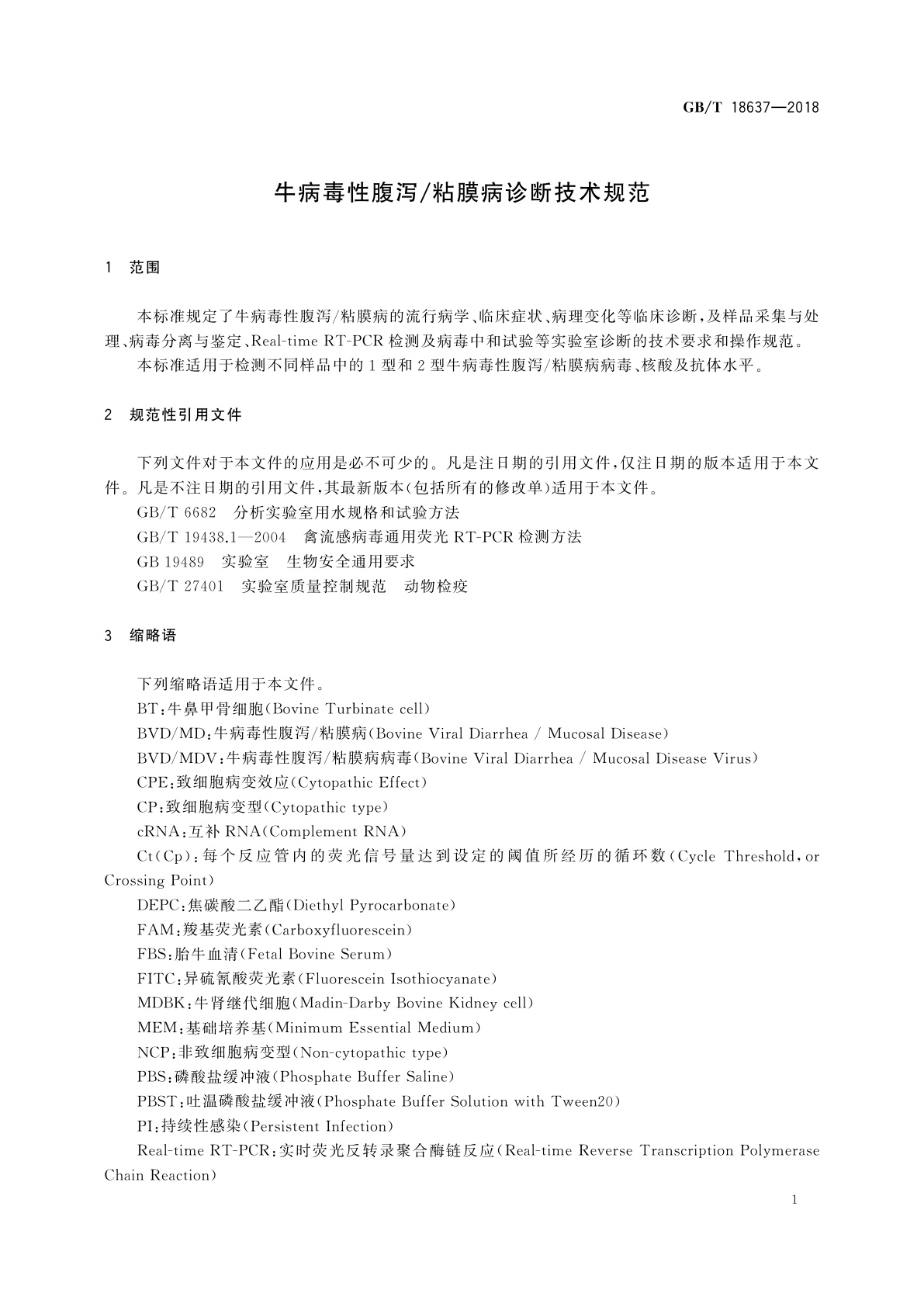GB/T 18637-2018 牛病毒性腹泻/粘膜病诊断技术规范