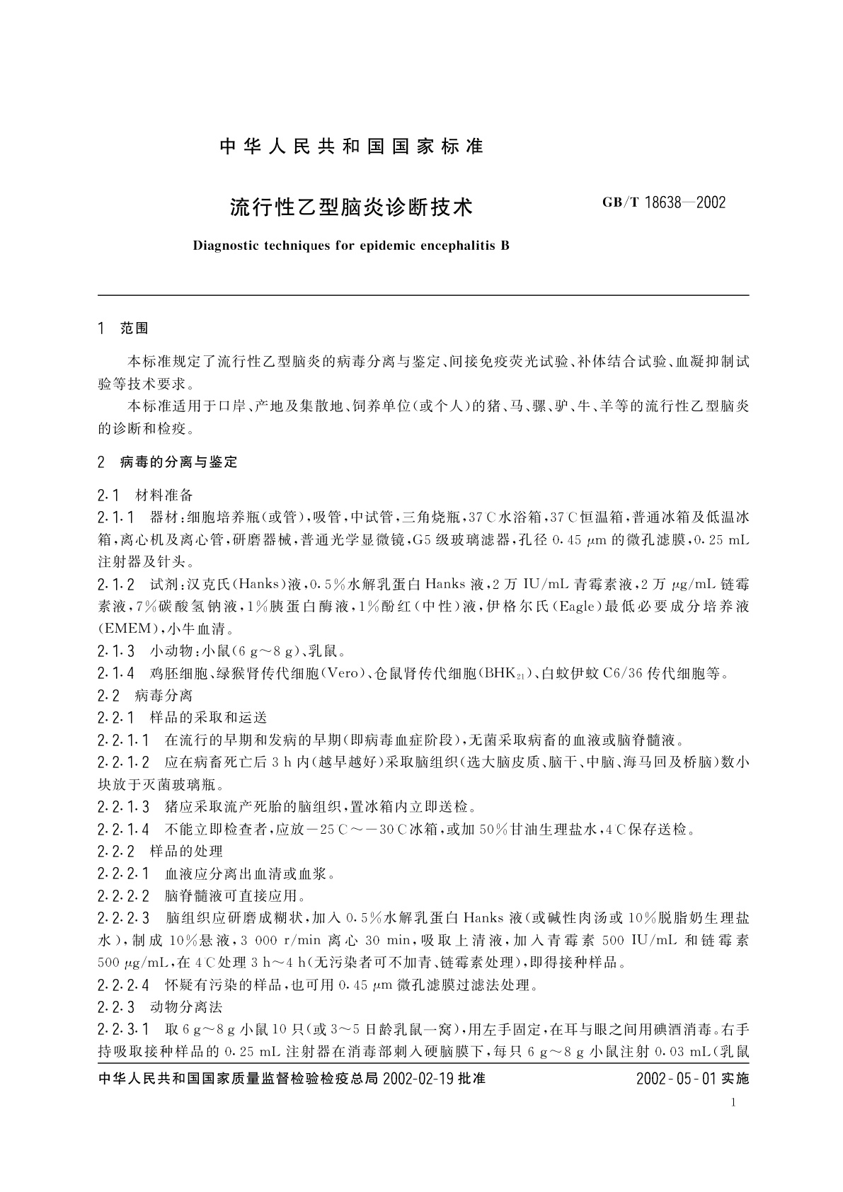 GB/T 18638-2002 流行性乙型脑炎诊断技术