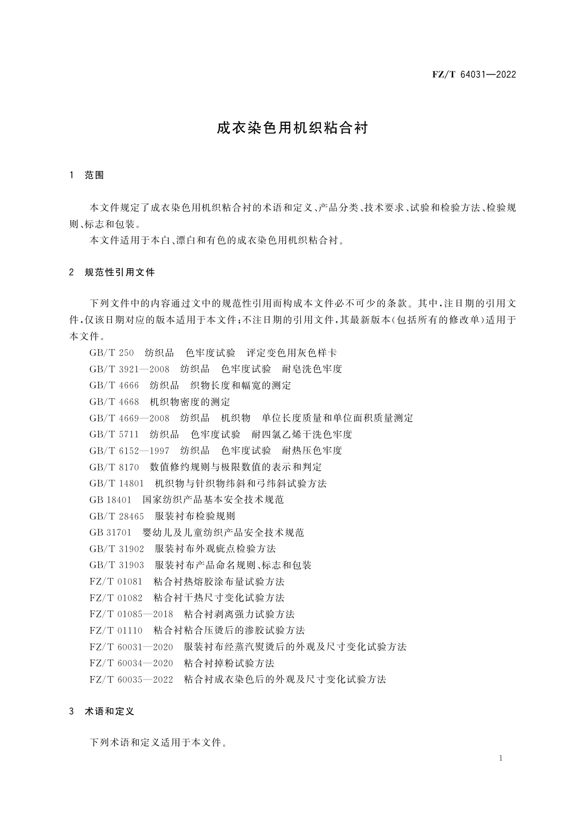 FZ/T 64031-2022 成衣染色用机织粘合衬