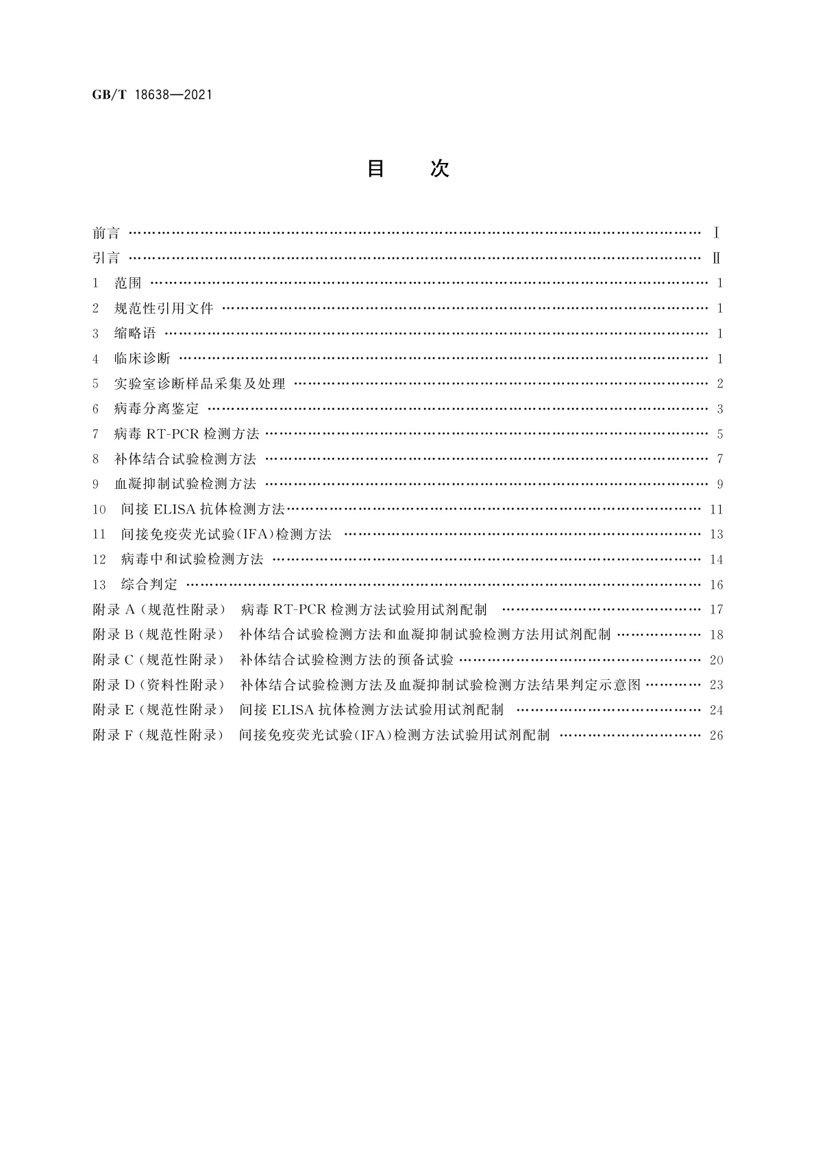 GB/T 18638-2021 流行性乙型脑炎诊断技术