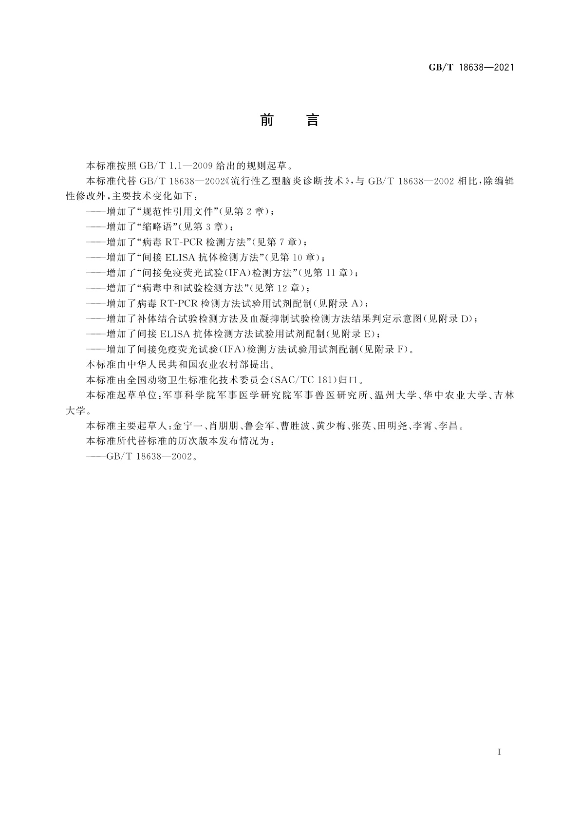 GB/T 18638-2021 流行性乙型脑炎诊断技术