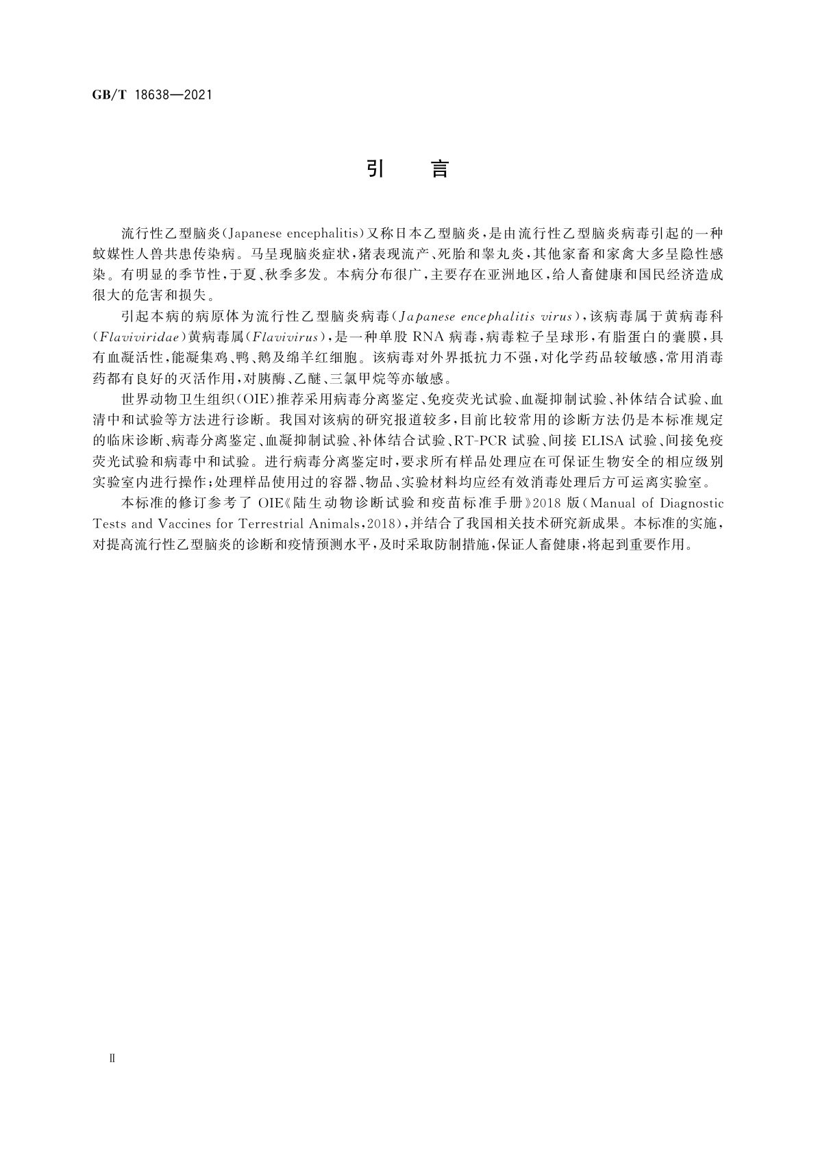 GB/T 18638-2021 流行性乙型脑炎诊断技术