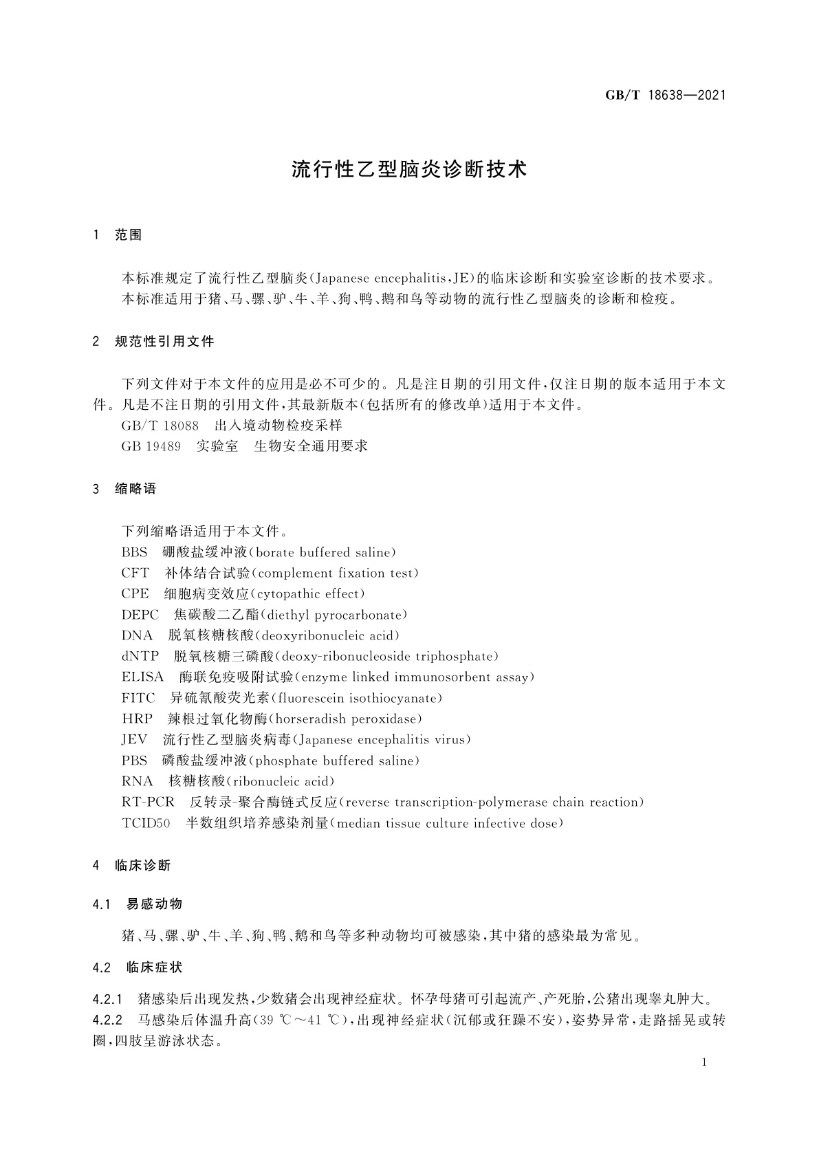 GB/T 18638-2021 流行性乙型脑炎诊断技术