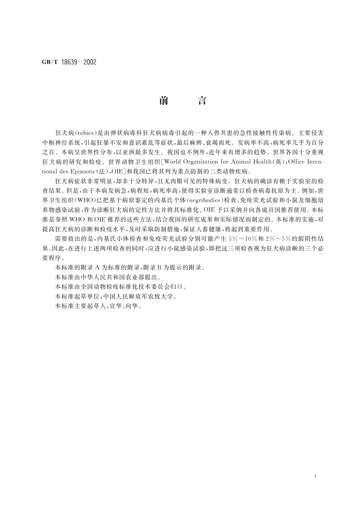 GB/T 18639-2002 狂犬病诊断技术