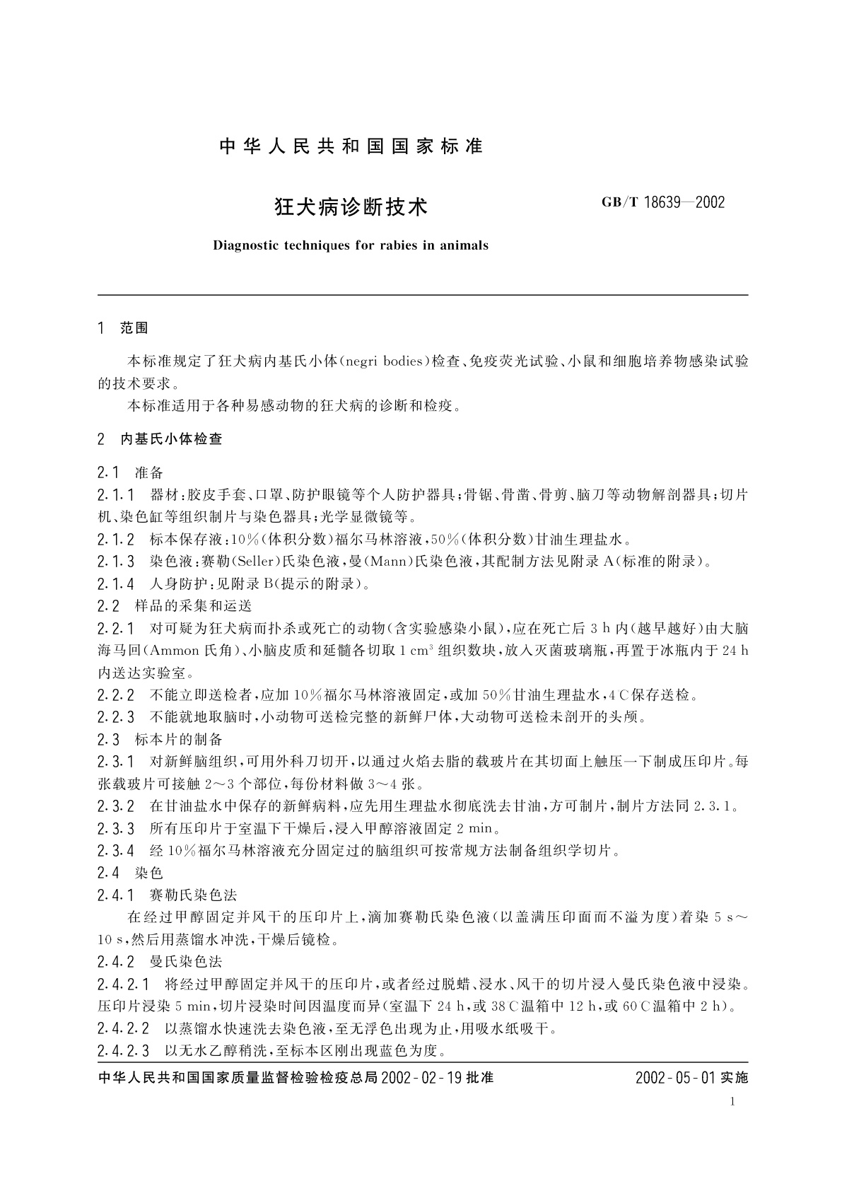GB/T 18639-2002 狂犬病诊断技术