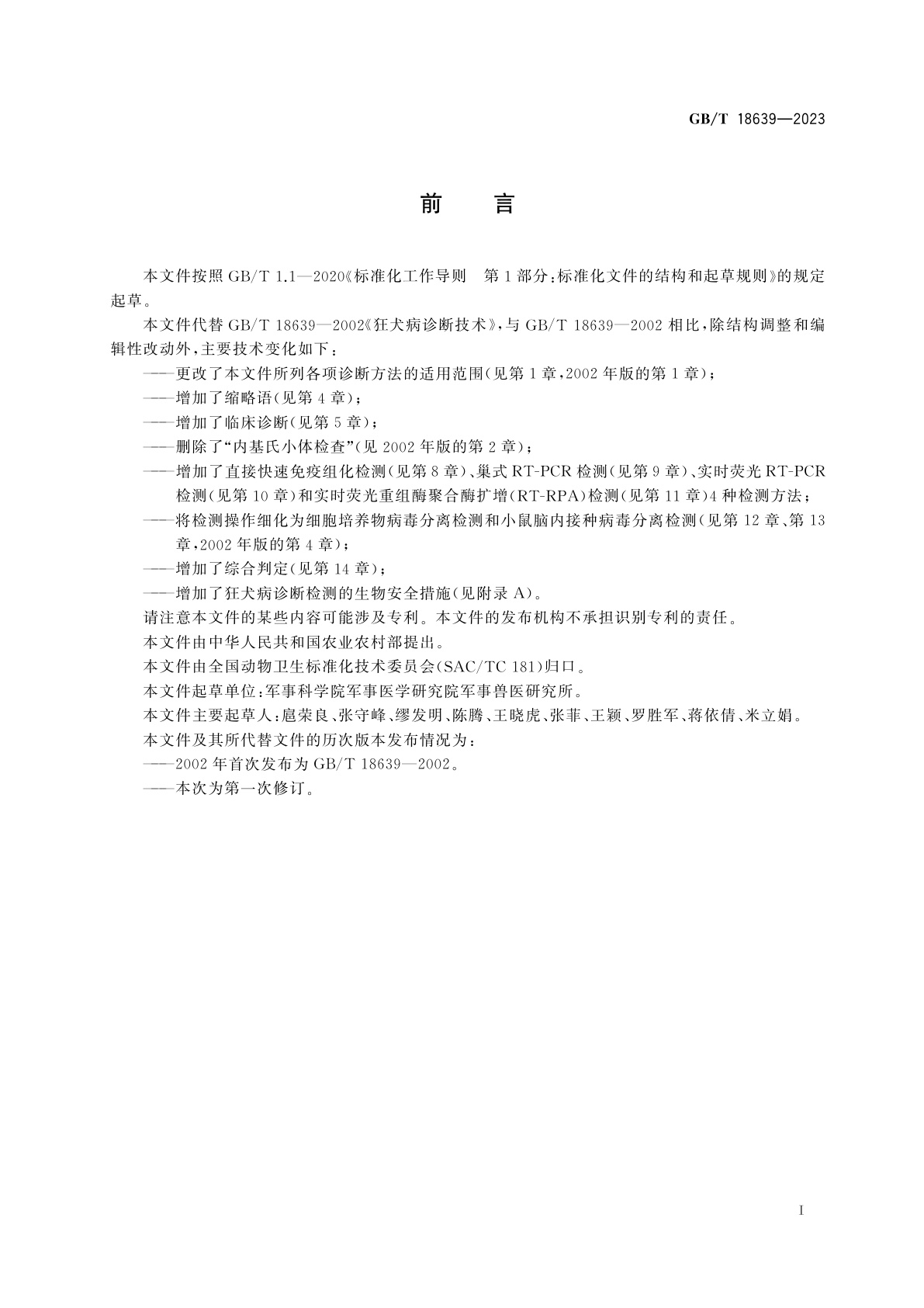 GB/T 18639-2023 狂犬病诊断技术