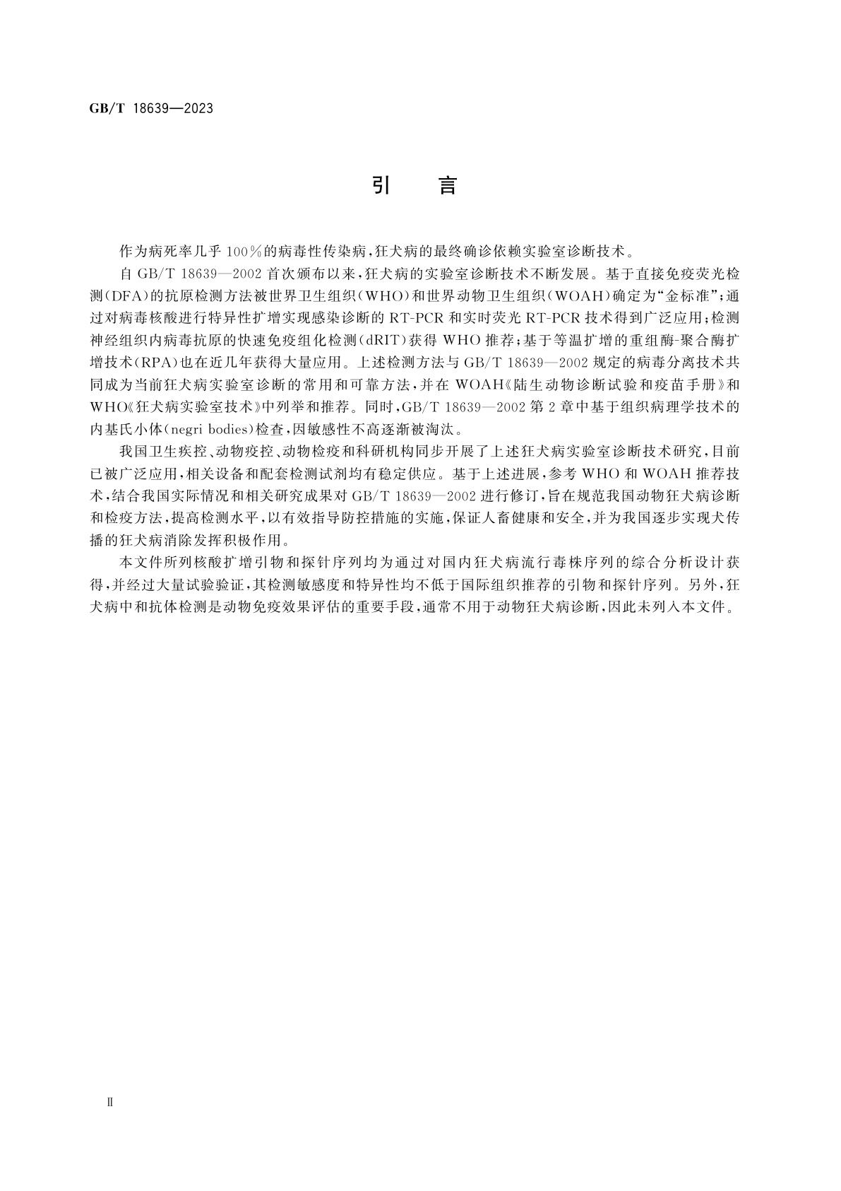 GB/T 18639-2023 狂犬病诊断技术