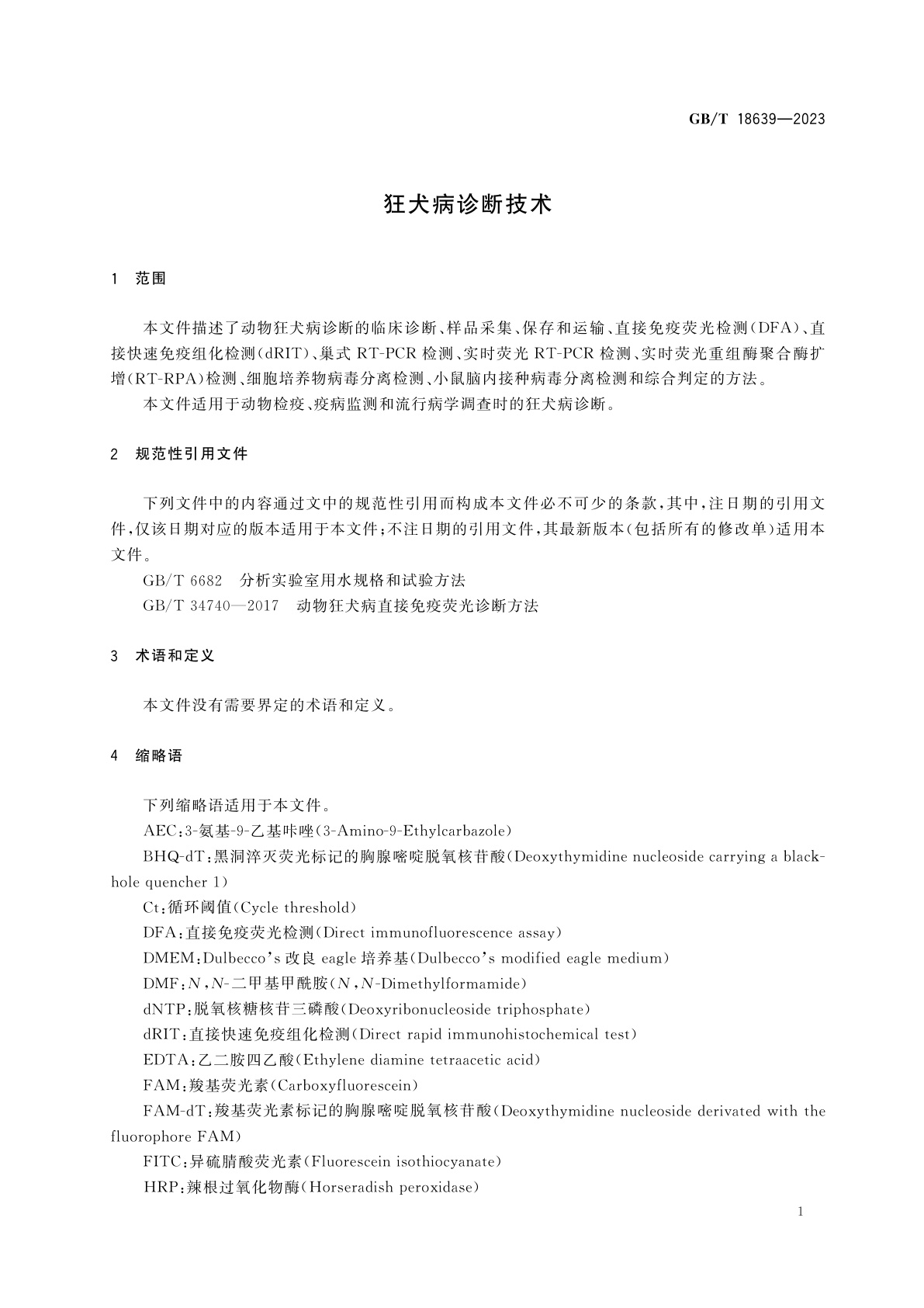 GB/T 18639-2023 狂犬病诊断技术