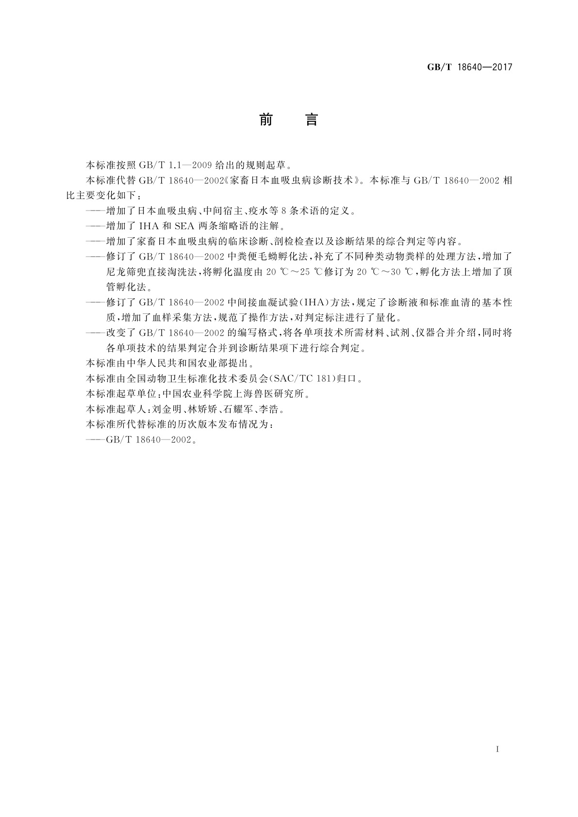 GB/T 18640-2017 家畜日本血吸虫病诊断技术