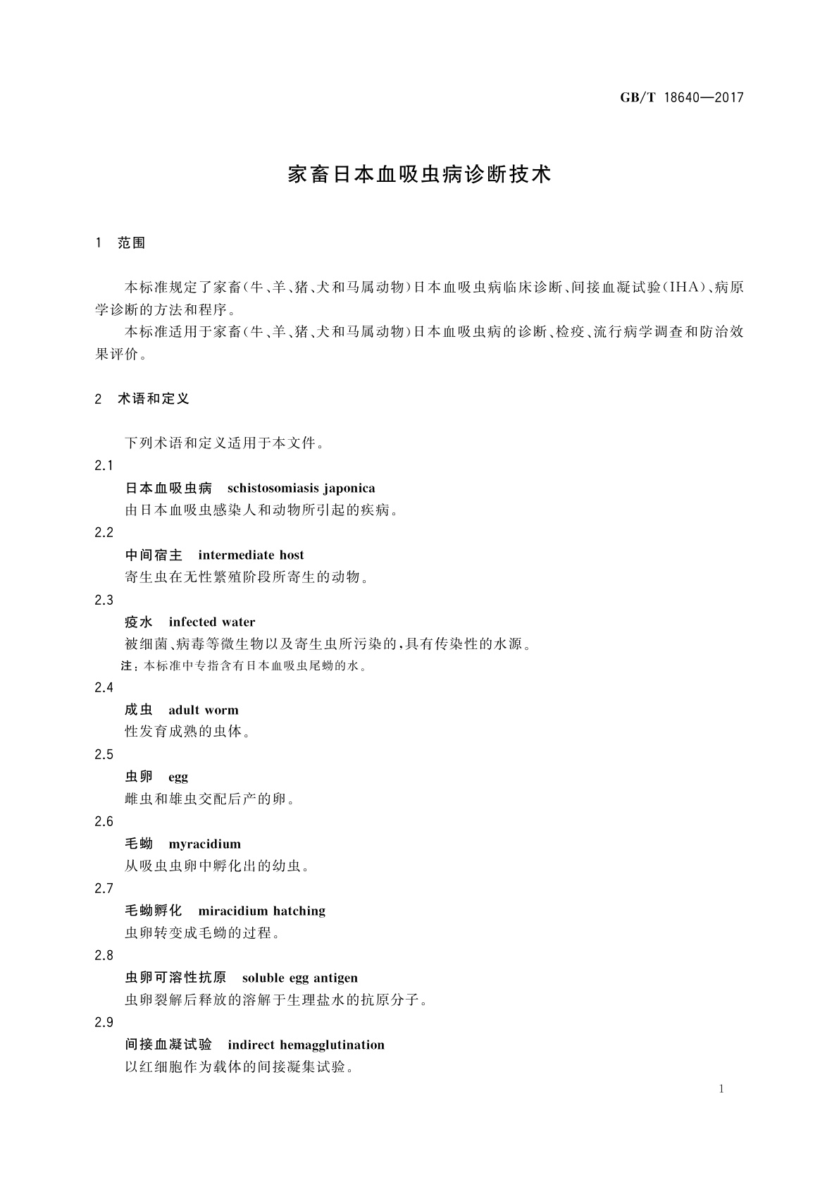 GB/T 18640-2017 家畜日本血吸虫病诊断技术