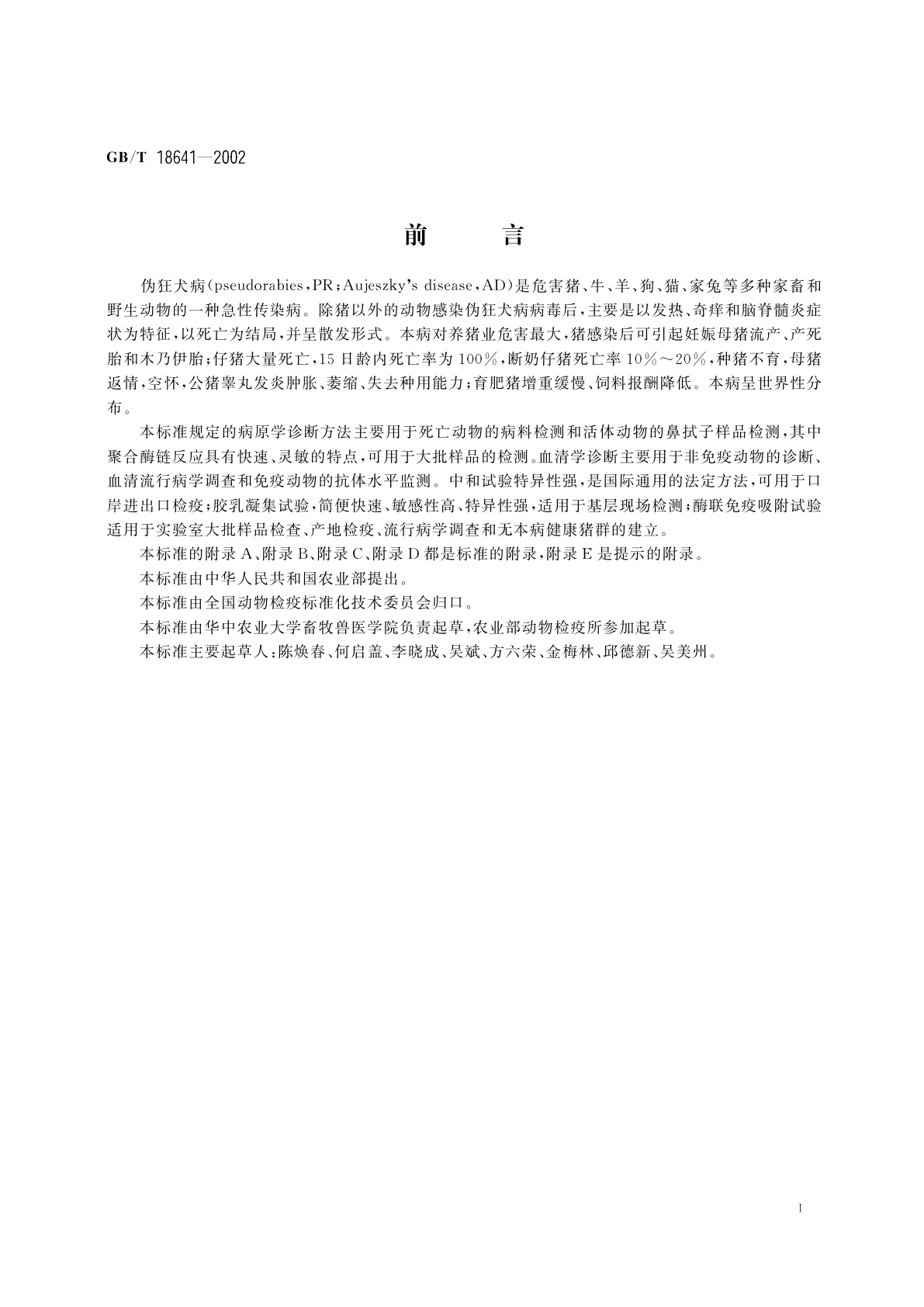 GB/T 18641-2002 伪狂犬病诊断技术