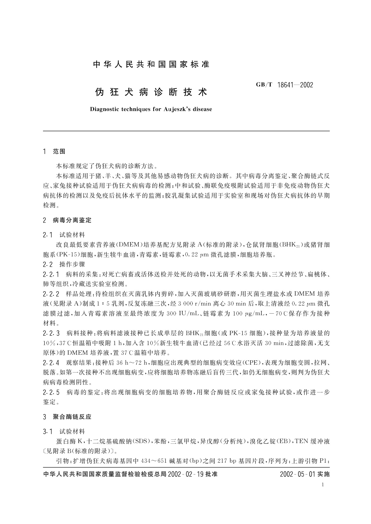 GB/T 18641-2002 伪狂犬病诊断技术