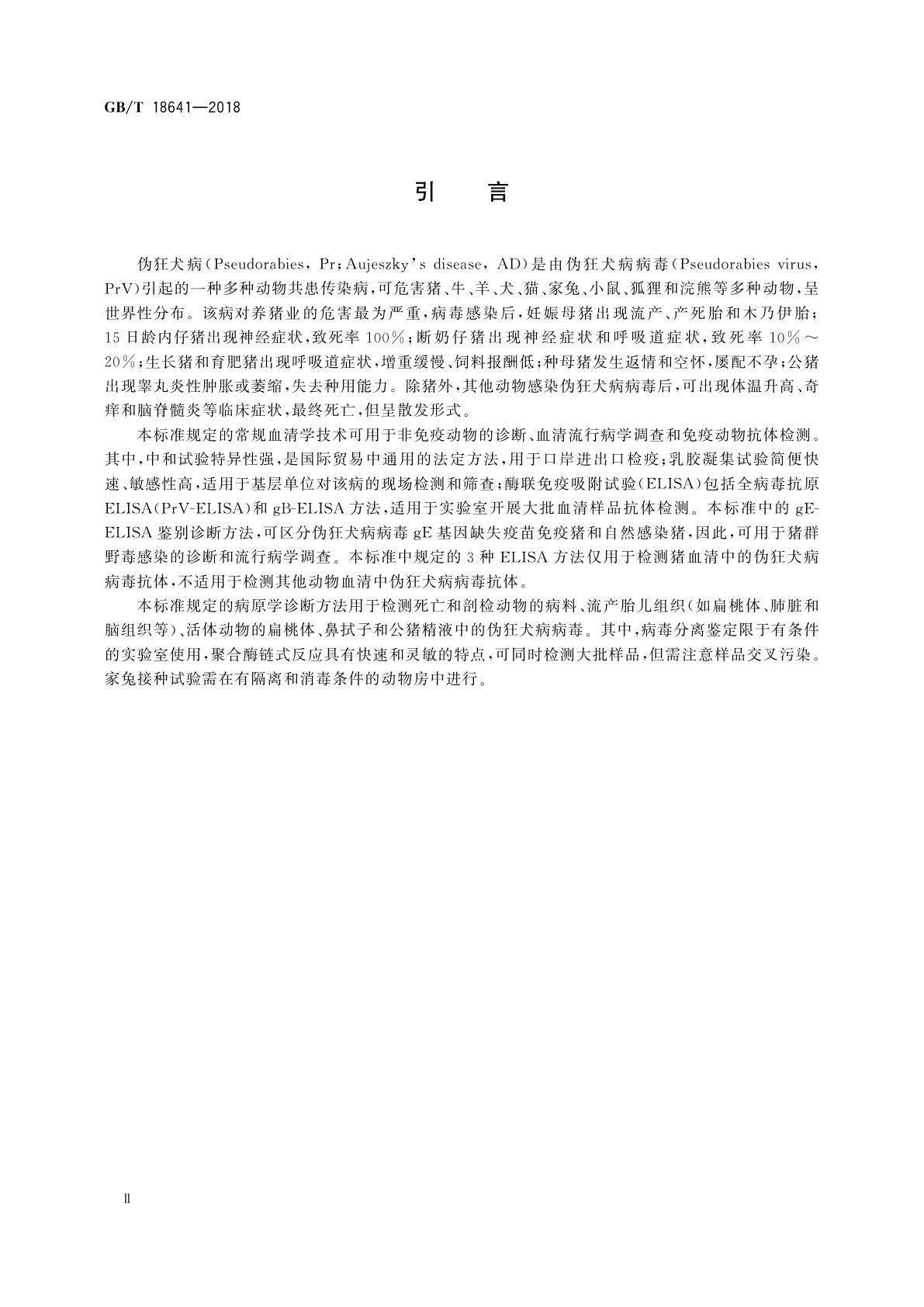 GB/T 18641-2018 伪狂犬病诊断方法