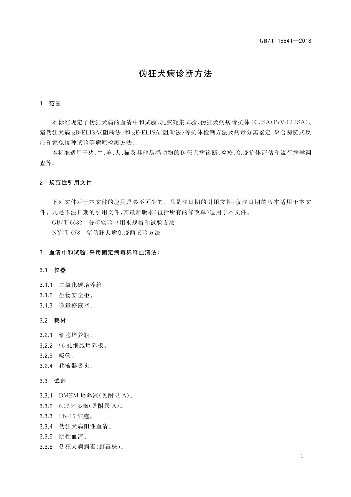 GB/T 18641-2018 伪狂犬病诊断方法