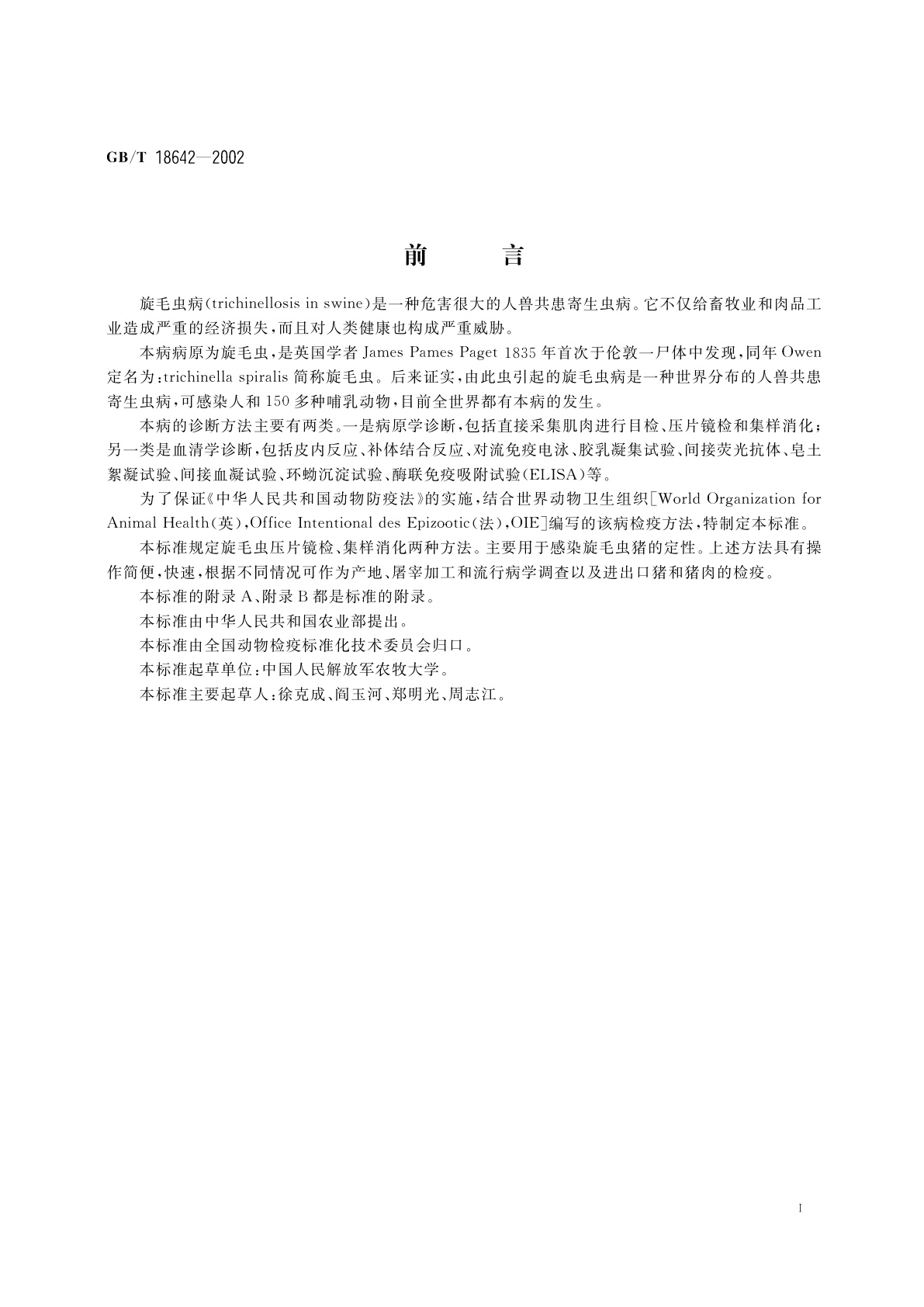 GB/T 18642-2002 猪旋毛虫病诊断技术