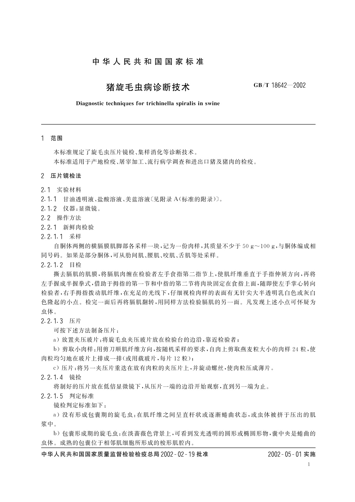 GB/T 18642-2002 猪旋毛虫病诊断技术