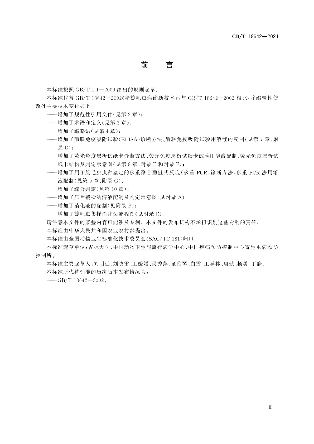 GB/T 18642-2021 旋毛虫诊断技术