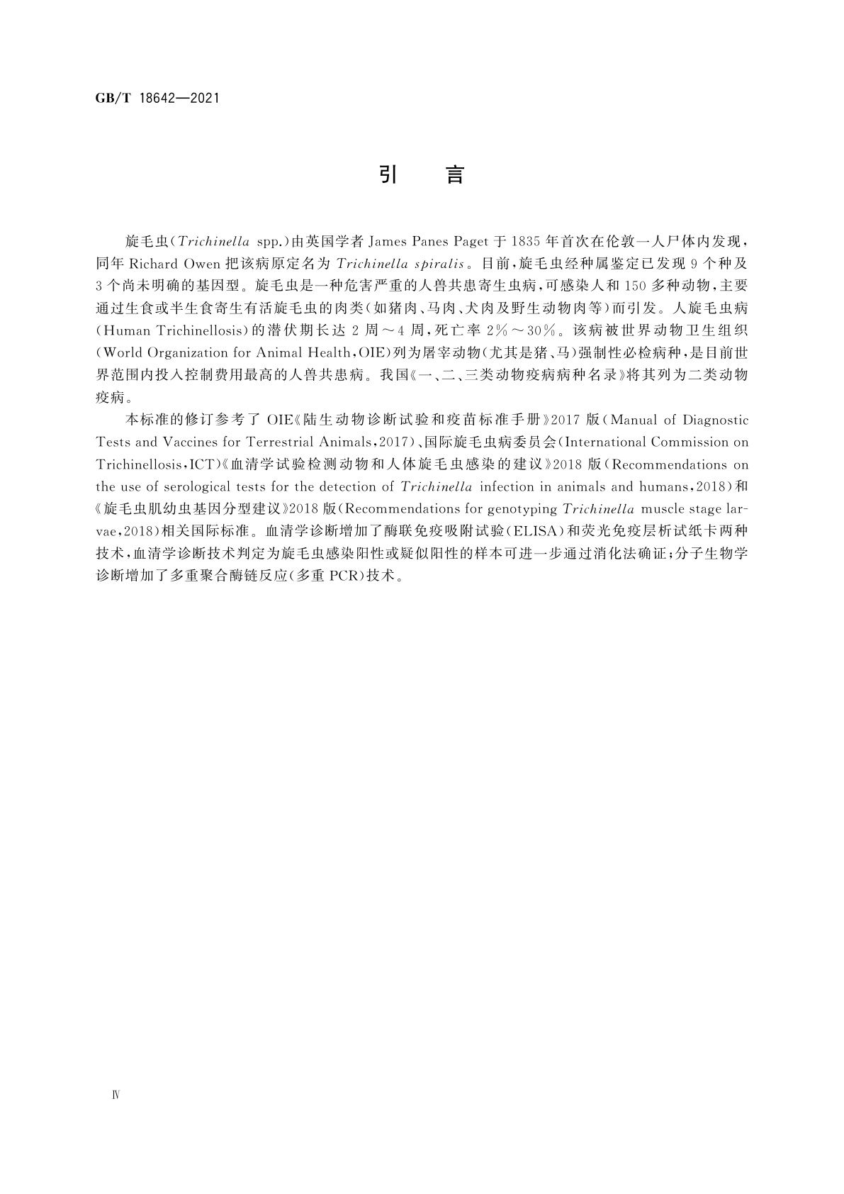 GB/T 18642-2021 旋毛虫诊断技术