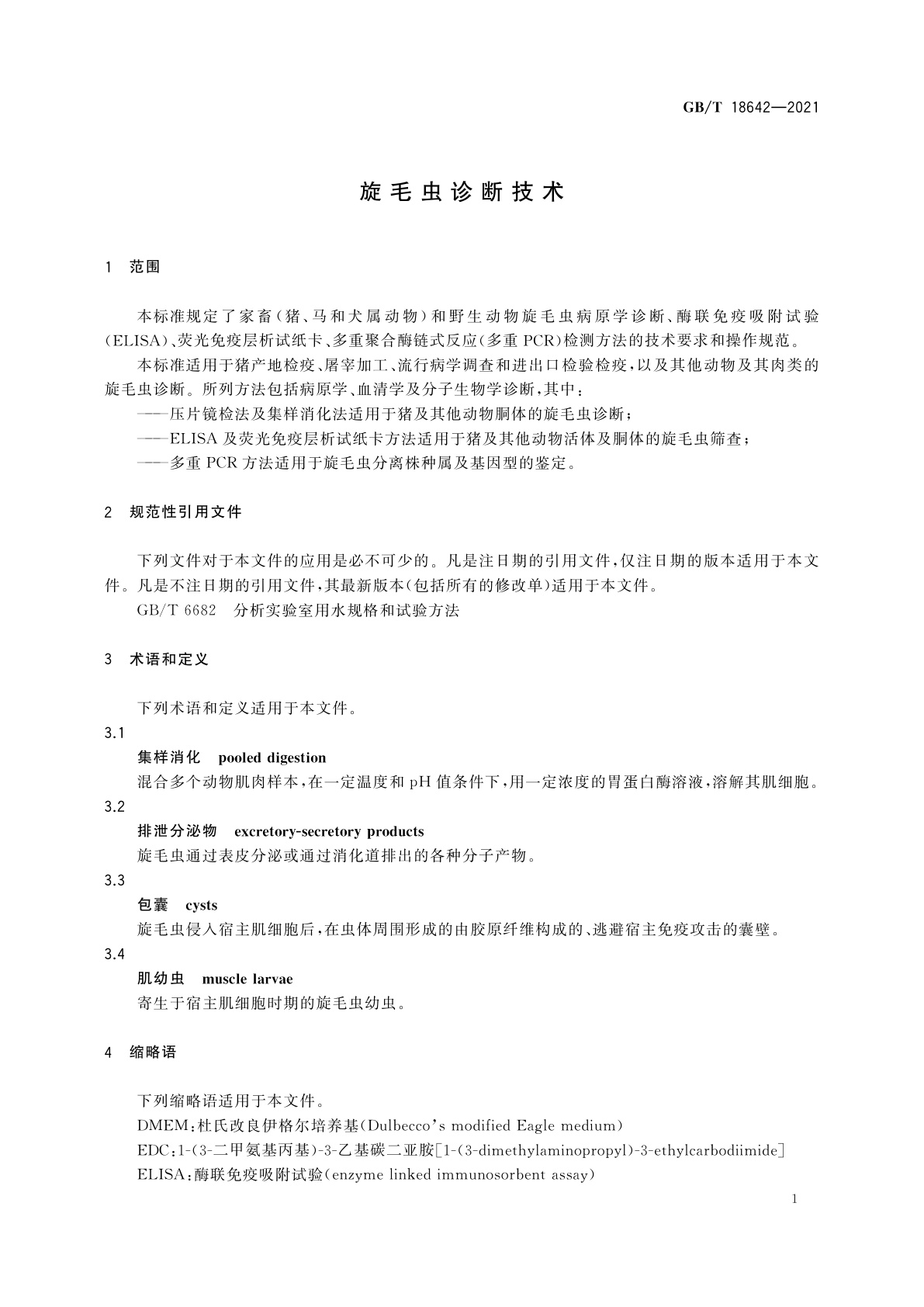 GB/T 18642-2021 旋毛虫诊断技术