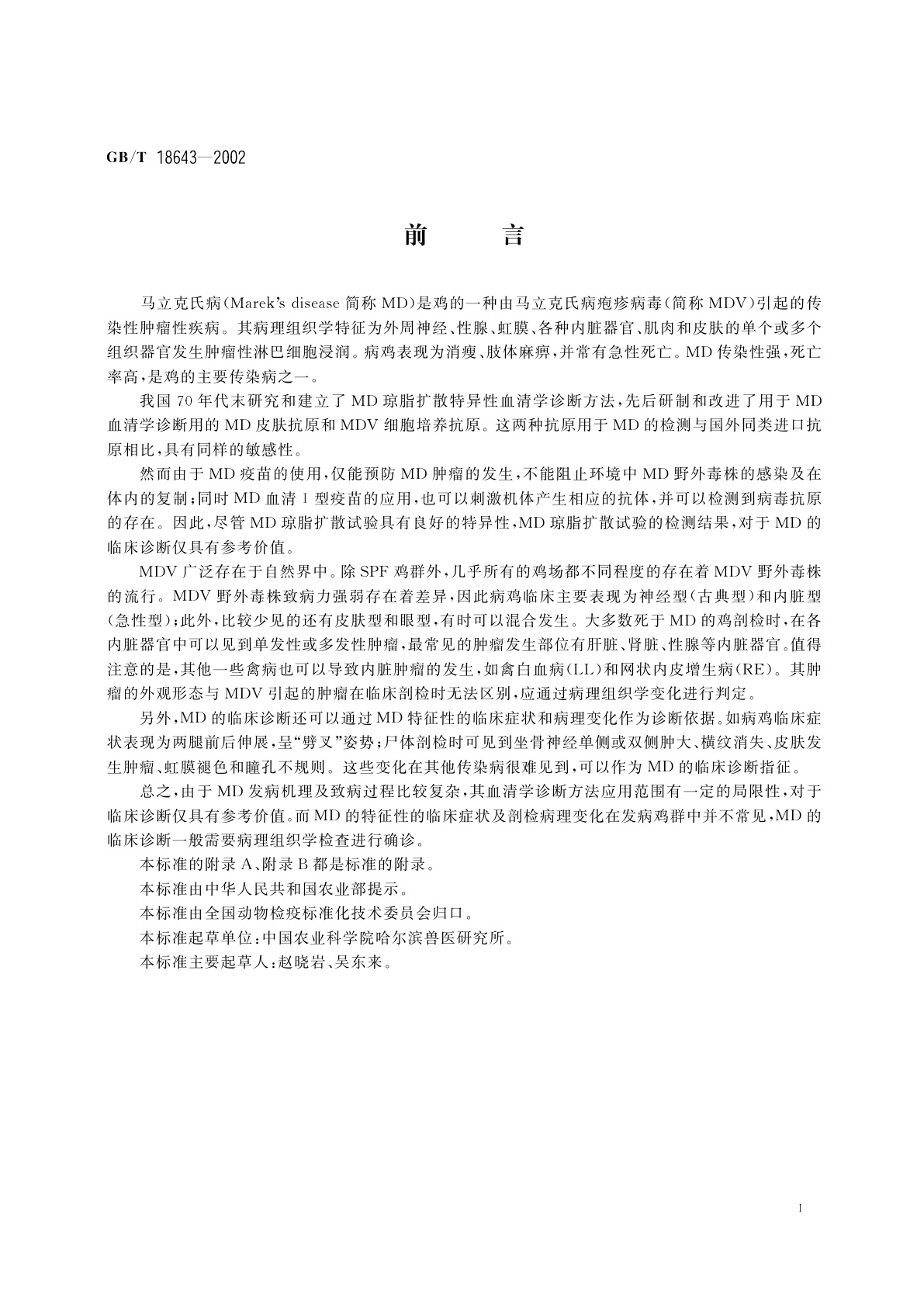 GB/T 18643-2002 鸡马立克氏病诊断技术