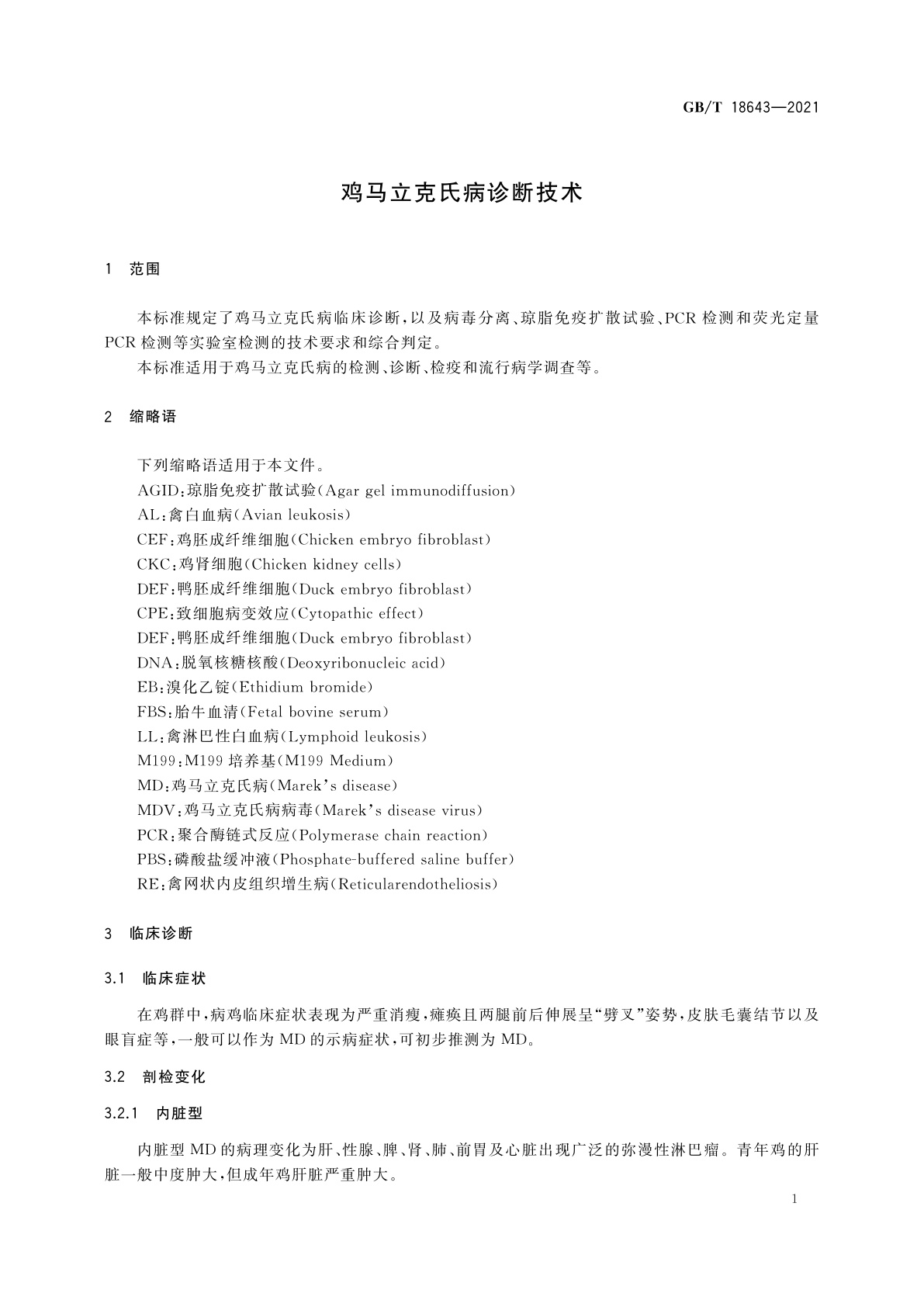 GB/T 18643-2021 鸡马立克氏病诊断技术