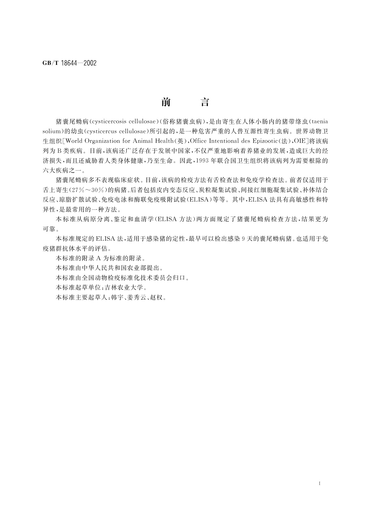 GB/T 18644-2002 猪囊尾蚴病诊断技术