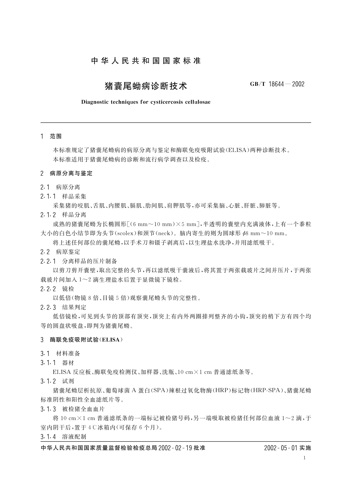 GB/T 18644-2002 猪囊尾蚴病诊断技术
