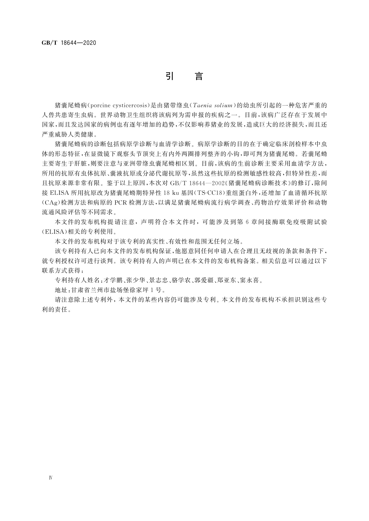 GB/T 18644-2020 猪囊尾蚴病诊断技术