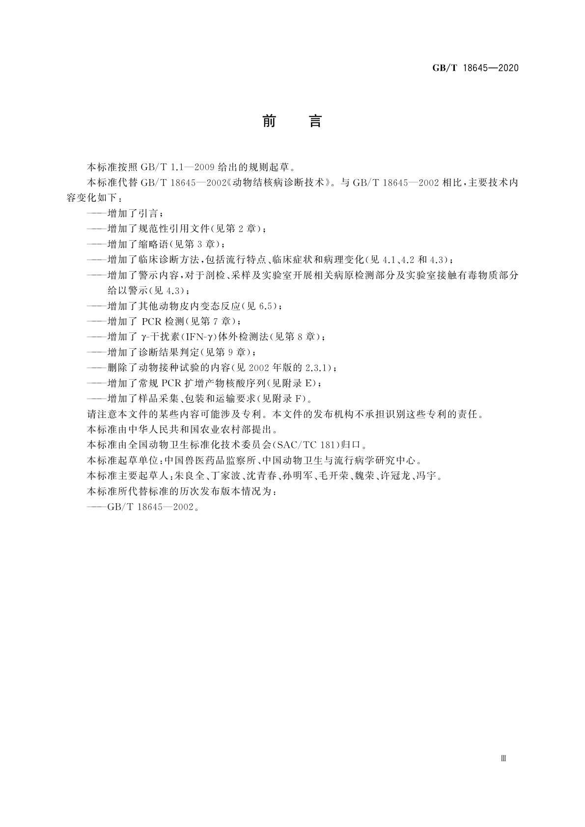 GB/T 18645-2020 动物结核病诊断技术