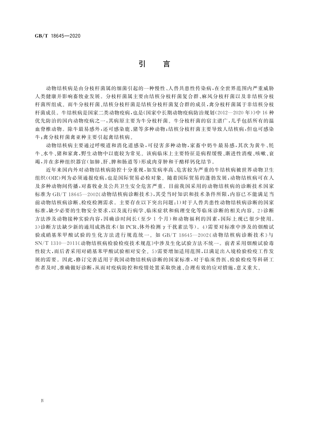 GB/T 18645-2020 动物结核病诊断技术