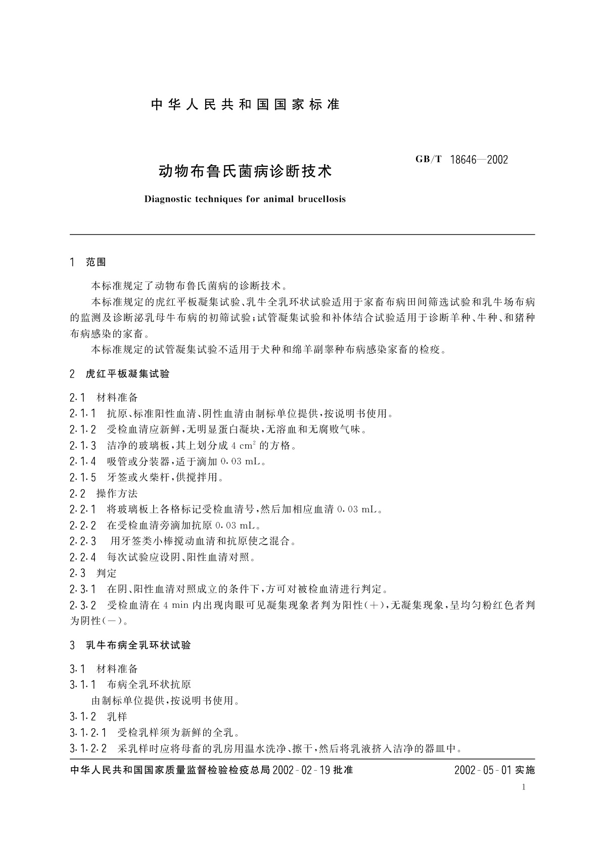GB/T 18646-2002 动物布鲁氏菌病诊断技术