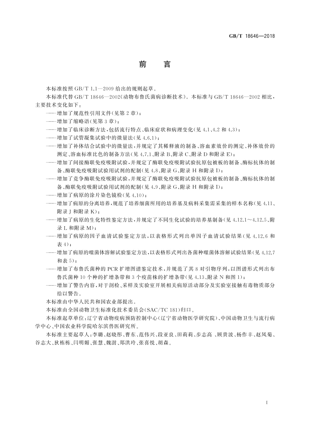 GB/T 18646-2018 动物布鲁氏菌病诊断技术