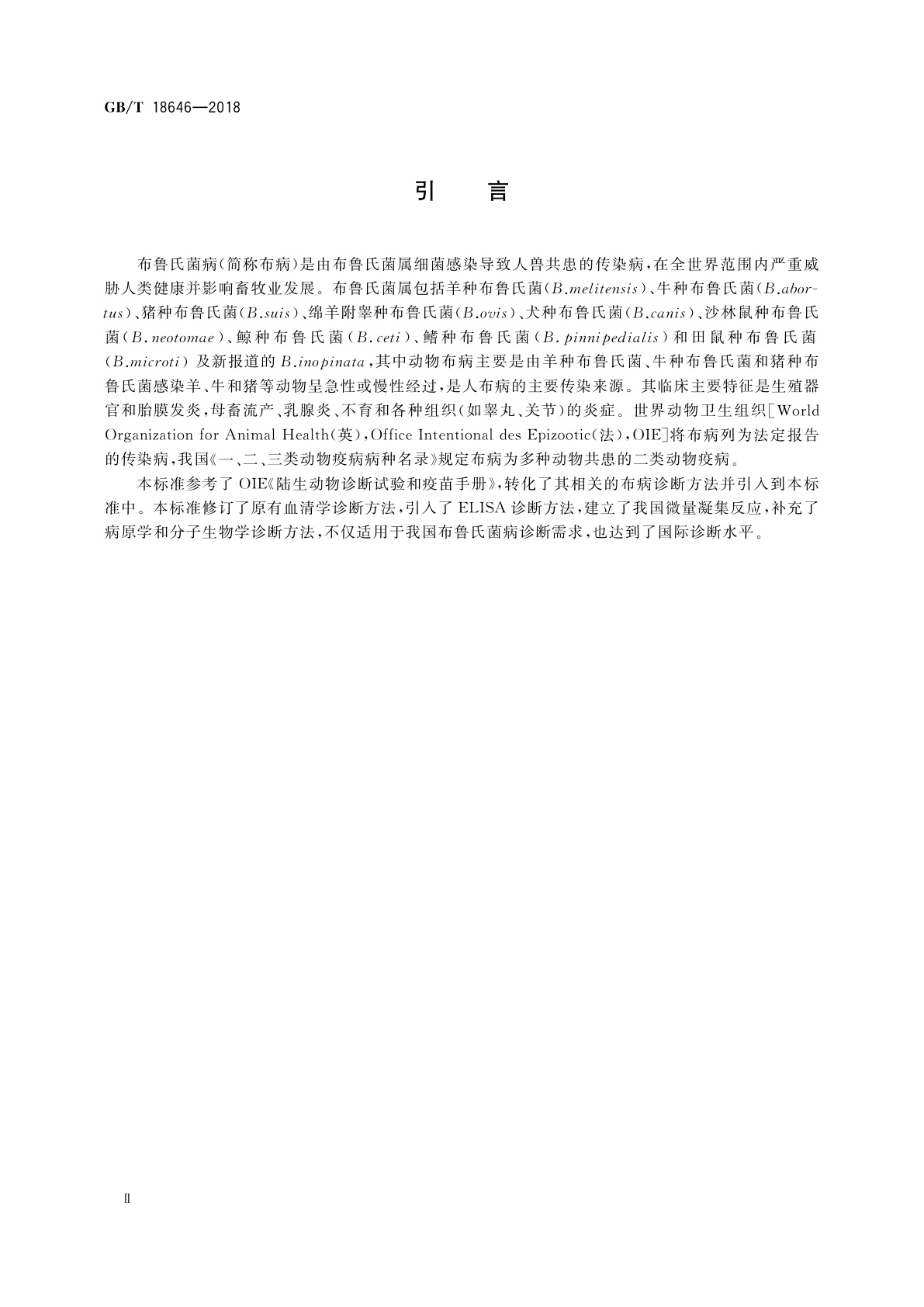 GB/T 18646-2018 动物布鲁氏菌病诊断技术