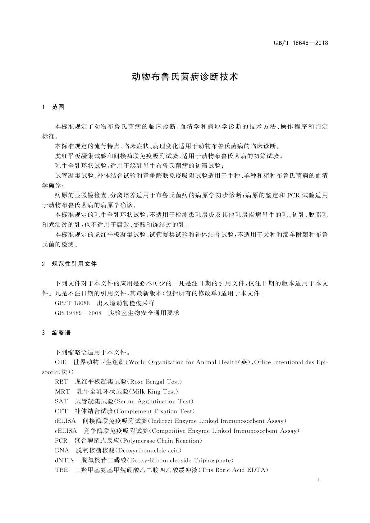 GB/T 18646-2018 动物布鲁氏菌病诊断技术