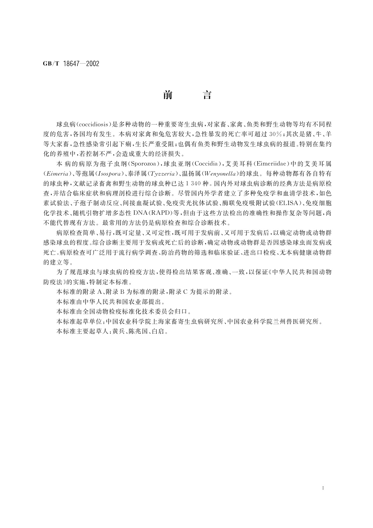 GB/T 18647-2002 动物球虫病诊断技术