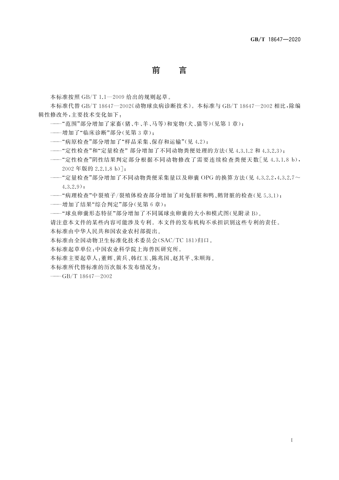 GB/T 18647-2020 动物球虫病诊断技术