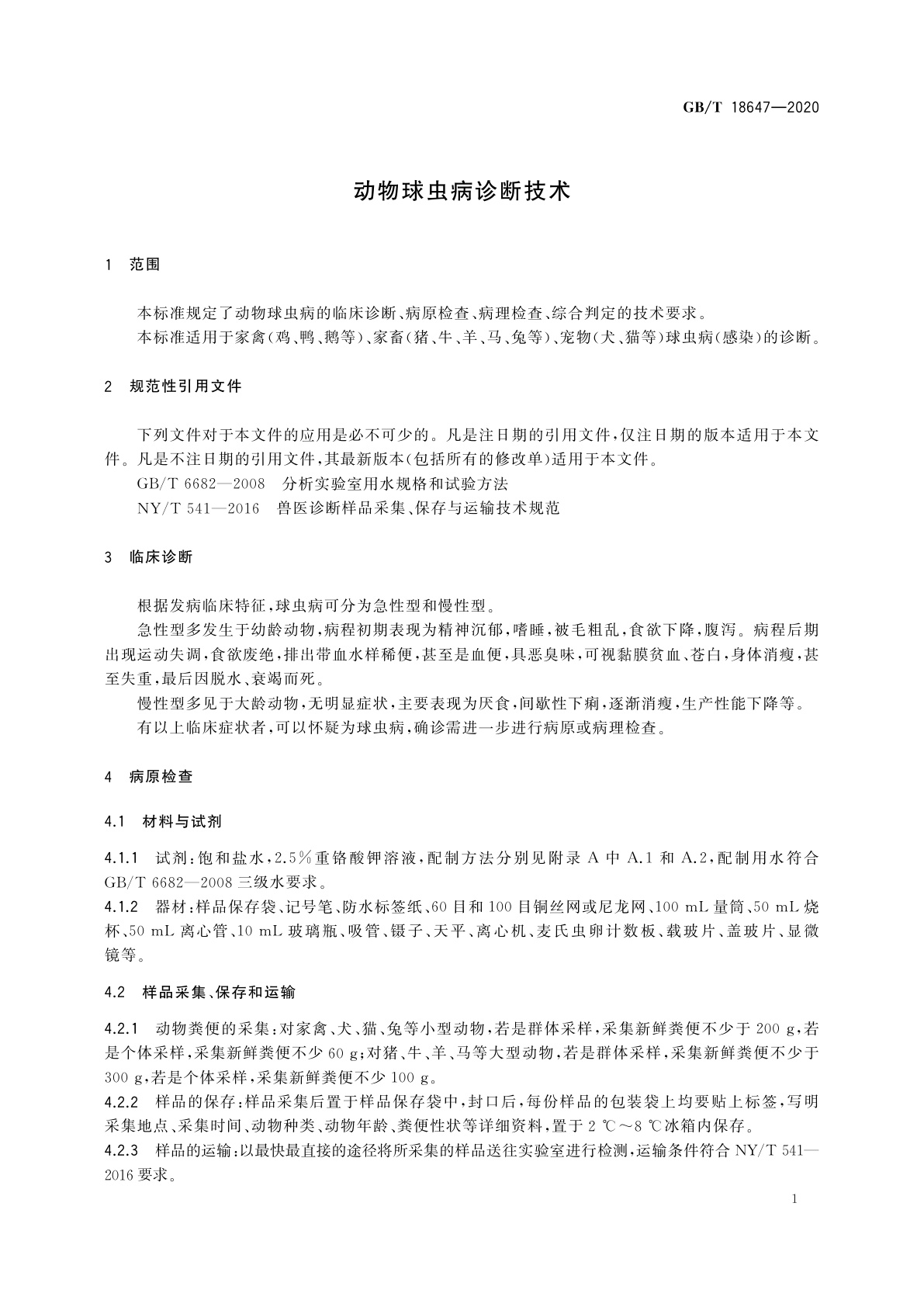 GB/T 18647-2020 动物球虫病诊断技术